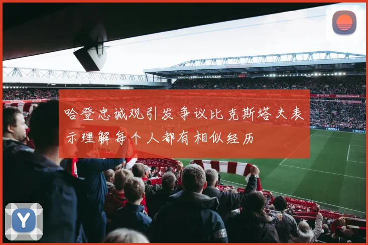 哈登忠诚观引发争议比克斯塔夫表示理解每个人都有相似经历