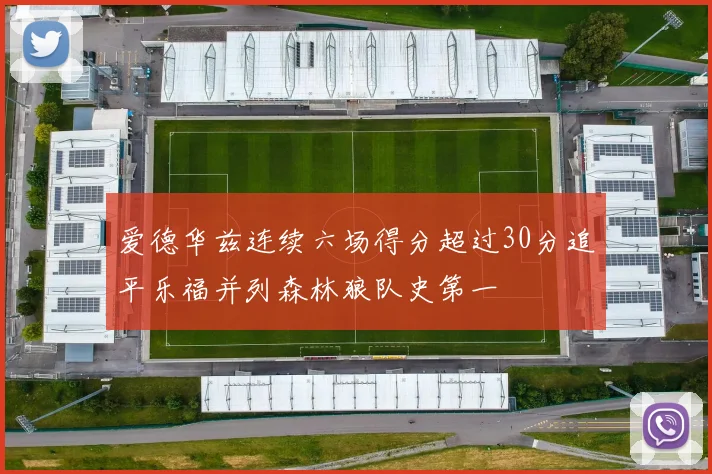 爱德华兹连续六场得分超过30分追平乐福并列森林狼队史第一