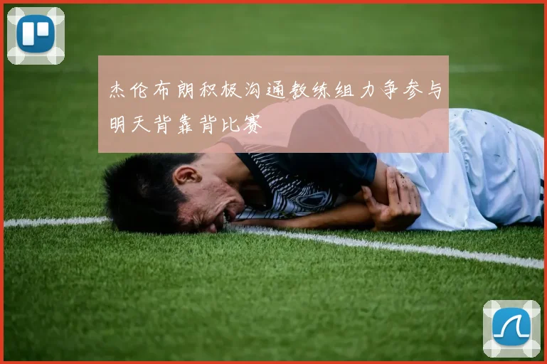 杰伦布朗积极沟通教练组力争参与明天背靠背比赛