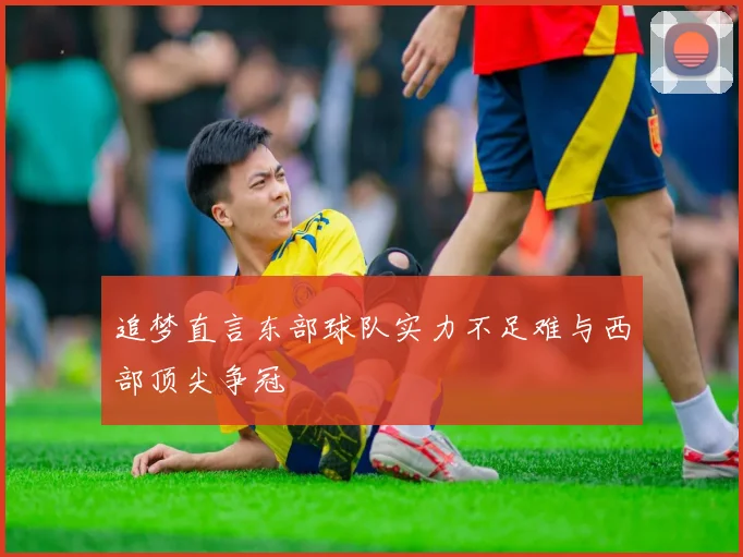 追梦直言东部球队实力不足难与西部顶尖争冠