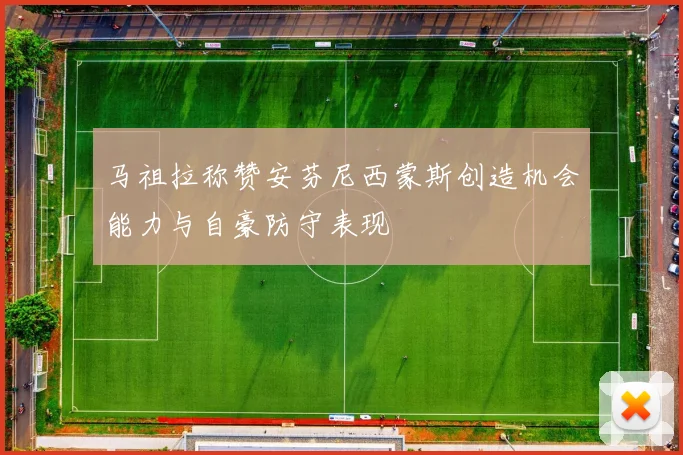 马祖拉称赞安芬尼西蒙斯创造机会能力与自豪防守表现