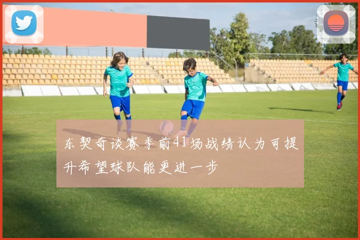 东契奇谈赛季前41场战绩认为可提升希望球队能更进一步