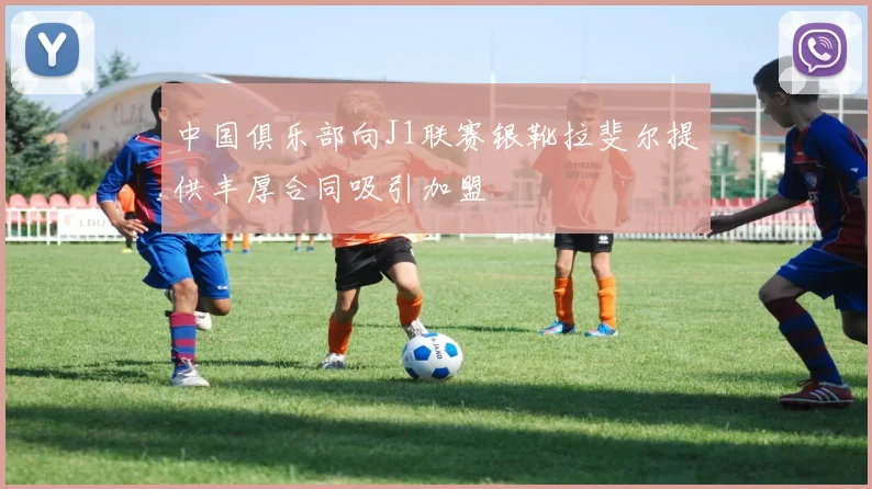 中国俱乐部向J1联赛银靴拉斐尔提供丰厚合同吸引加盟