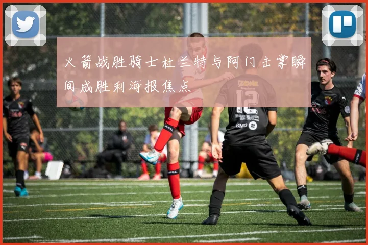 火箭战胜骑士杜兰特与阿门击掌瞬间成胜利海报焦点