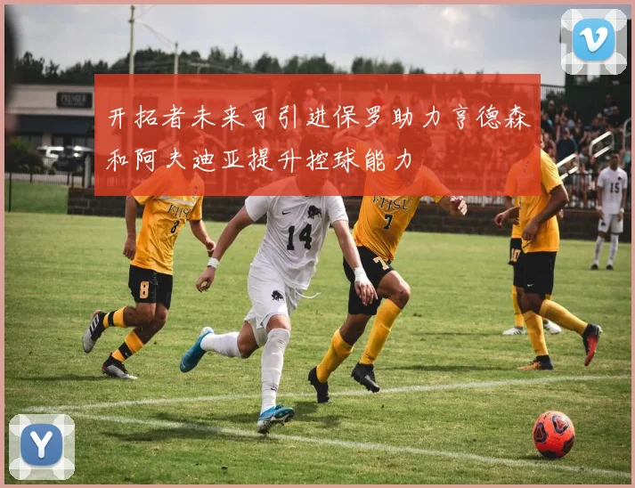 开拓者未来可引进保罗助力亨德森和阿夫迪亚提升控球能力