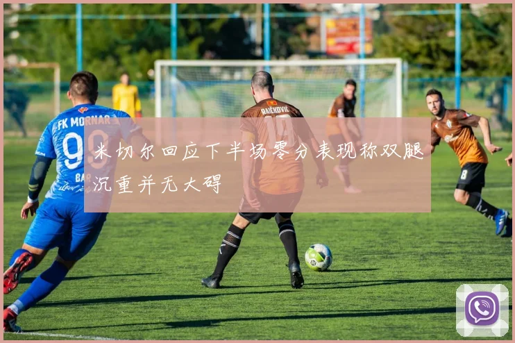 米切尔回应下半场零分表现称双腿沉重并无大碍