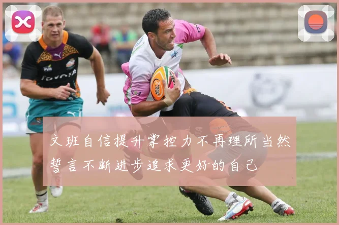 文班自信提升掌控力不再理所当然誓言不断进步追求更好的自己