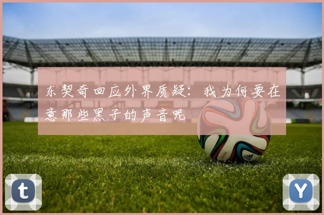 东契奇回应外界质疑：我为何要在意那些黑子的声音呢