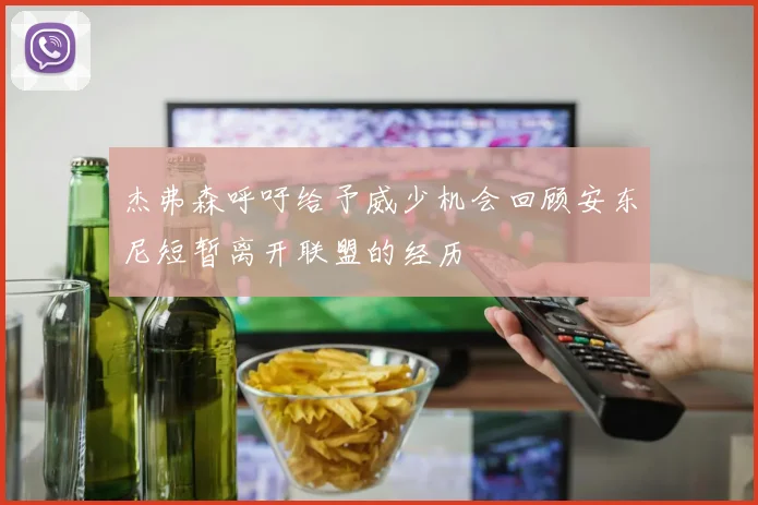 杰弗森呼吁给予威少机会回顾安东尼短暂离开联盟的经历